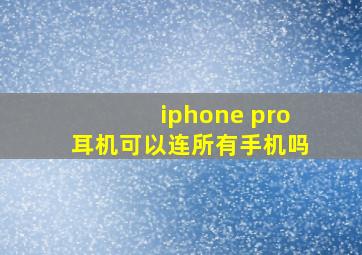 iphone pro耳机可以连所有手机吗